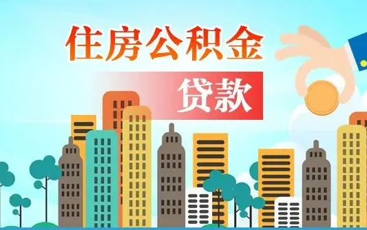 楚雄公积金离职怎么帮取（住房公积金离职怎么取）